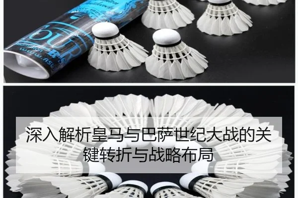深入解析皇马与巴萨世纪大战的关键转折与战略布局