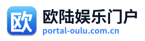 欧陆娱乐门户